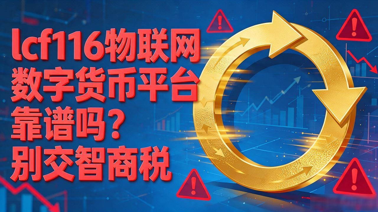 lcf116物联网数字货币平台靠谱吗？别交智商税