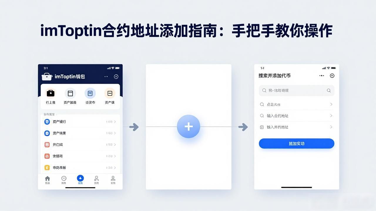 imToken合约地址添加指南：手把手教你操作