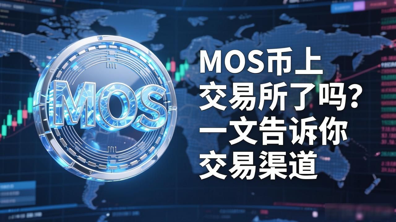 MOS币上交易所了吗?一文告诉你交易渠道